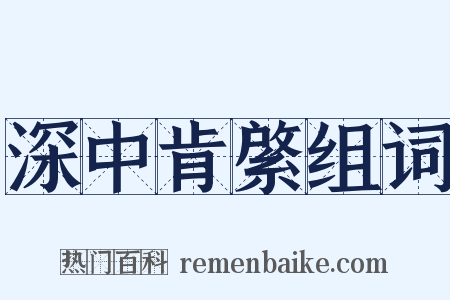 深中肯綮组词是什么意思的图片